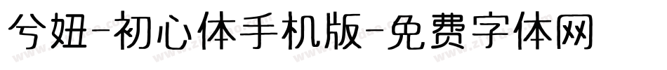 兮妞-初心体手机版字体转换