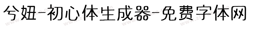 兮妞-初心体生成器字体转换