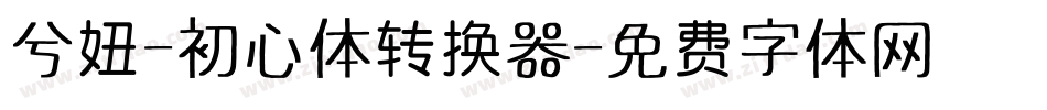 兮妞-初心体转换器字体转换