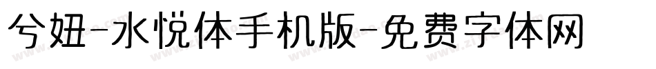 兮妞-水悦体手机版字体转换