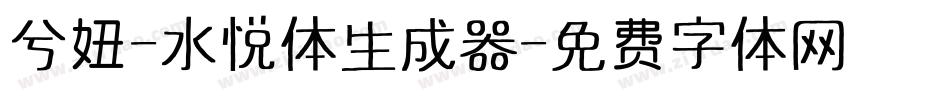 兮妞-水悦体生成器字体转换