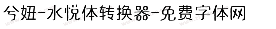 兮妞-水悦体转换器字体转换