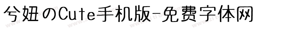 兮妞のCute手机版字体转换