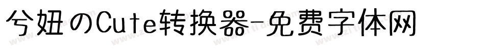 兮妞のCute转换器字体转换
