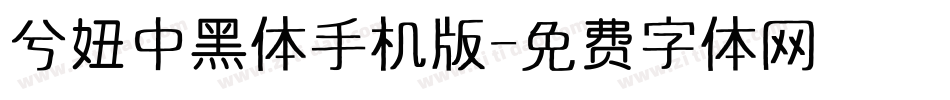 兮妞中黑体手机版字体转换