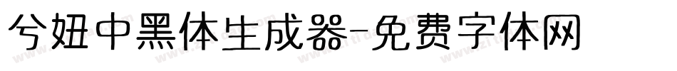 兮妞中黑体生成器字体转换