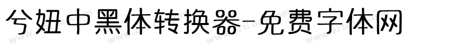 兮妞中黑体转换器字体转换