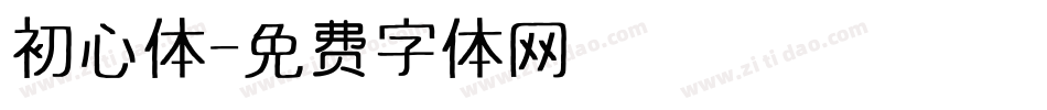 初心体字体转换