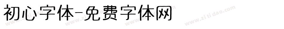 初心字体字体转换