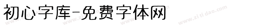 初心字库字体转换