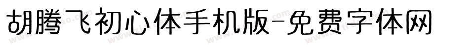 胡腾飞初心体手机版字体转换