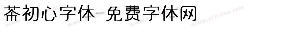 茶初心字体字体转换