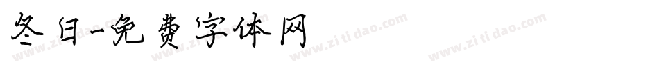 冬日字体转换