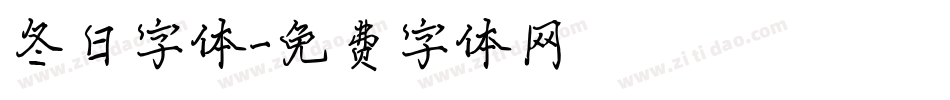 冬日字体字体转换
