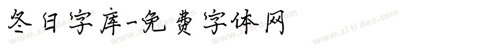 冬日字库字体转换