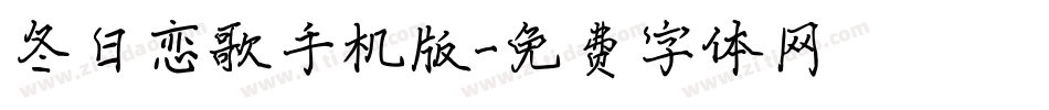 冬日恋歌手机版字体转换