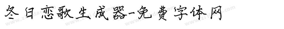 冬日恋歌生成器字体转换