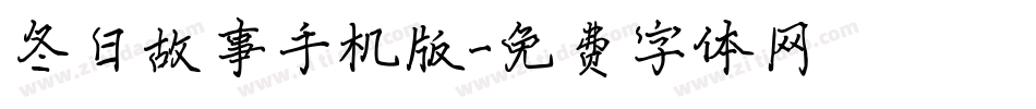 冬日故事手机版字体转换