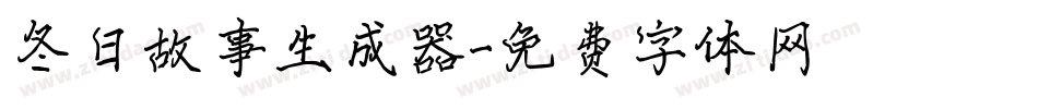 冬日故事生成器字体转换