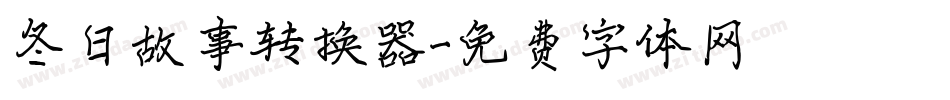 冬日故事转换器字体转换