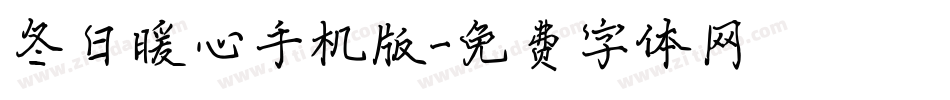 冬日暖心手机版字体转换