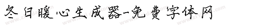 冬日暖心生成器字体转换