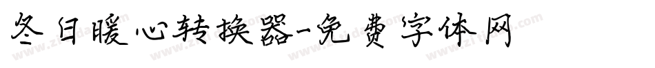 冬日暖心转换器字体转换