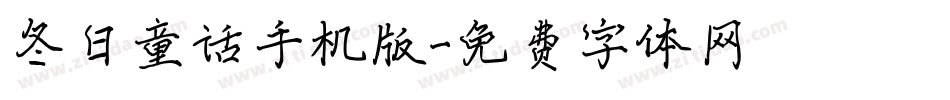 冬日童话手机版字体转换