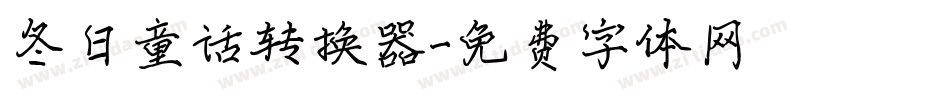 冬日童话转换器字体转换