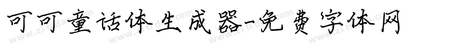 可可童话体生成器字体转换