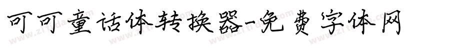 可可童话体转换器字体转换