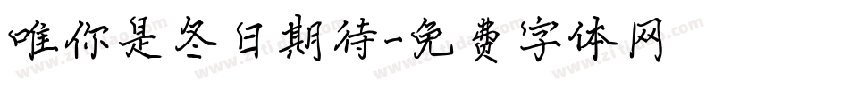 唯你是冬日期待字体转换