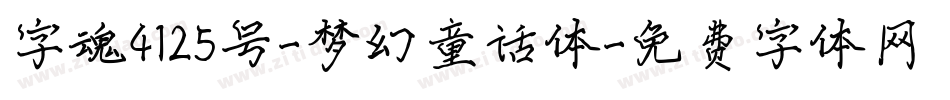 字魂4125号-梦幻童话体字体转换