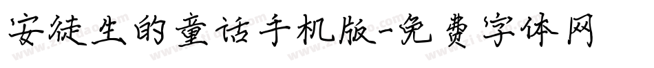 安徒生的童话手机版字体转换