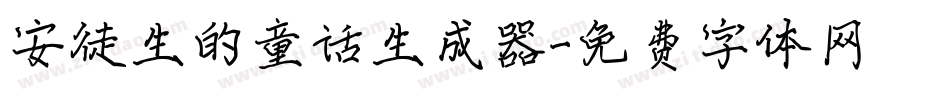 安徒生的童话生成器字体转换