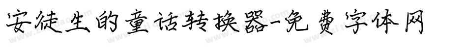 安徒生的童话转换器字体转换