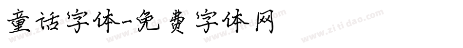 童话字体字体转换