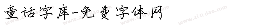 童话字库字体转换