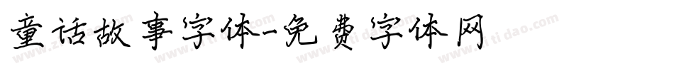 童话故事字体字体转换