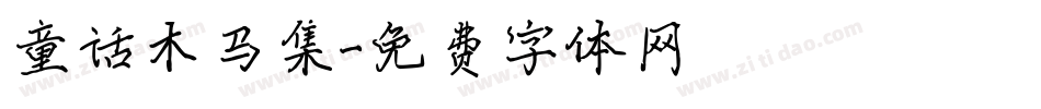 童话木马集字体转换