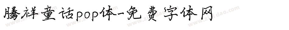 腾祥童话pop体字体转换