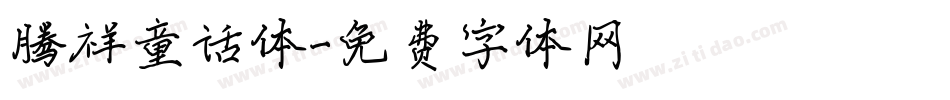 腾祥童话体字体转换