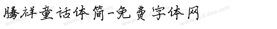 腾祥童话体简字体转换