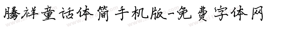 腾祥童话体简手机版字体转换