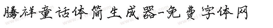 腾祥童话体简生成器字体转换