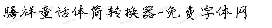 腾祥童话体简转换器字体转换
