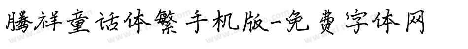 腾祥童话体繁手机版字体转换