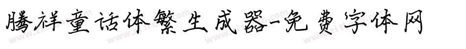腾祥童话体繁生成器字体转换