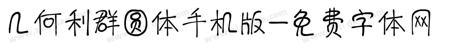 几何利群圆体手机版字体转换
