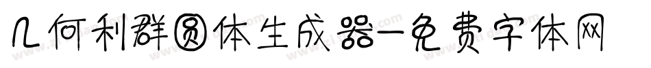 几何利群圆体生成器字体转换